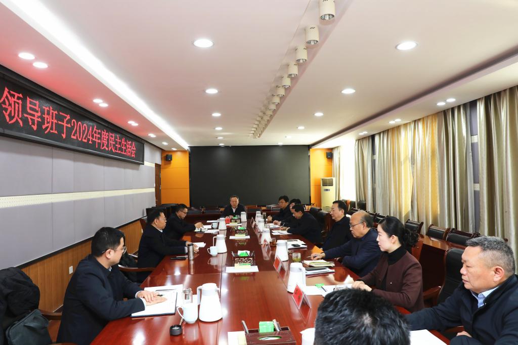 学校领导班子召开2024年度民主生活会